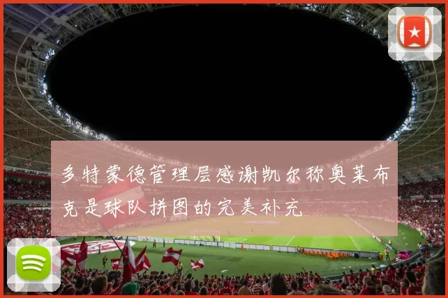 多特蒙德管理层感谢凯尔称奥莱布克是球队拼图的完美补充