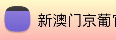 新澳门京葡官网 Logo